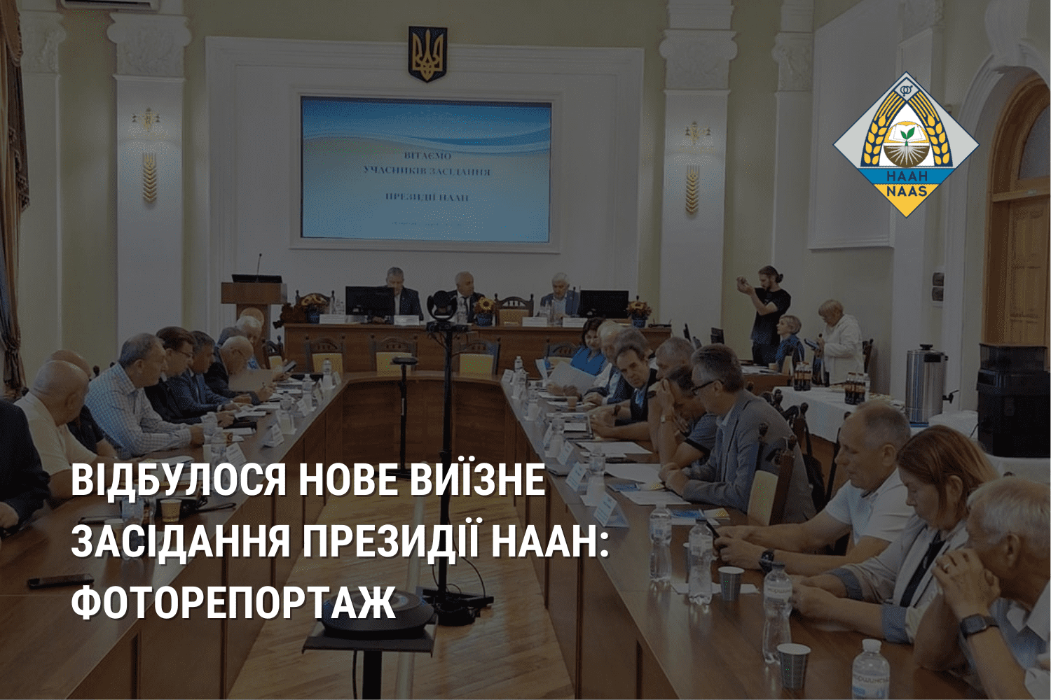 Відбулося нове виїзне засідання Президії НААН: фоторепортаж Відбулося нове виїзне засідання Президії НААН: фоторепортаж